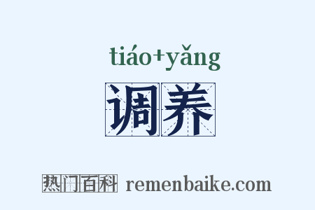 调养是什么意思的图片